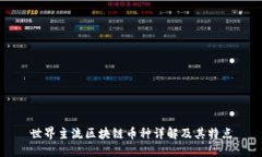 世界主流区块链币种详解