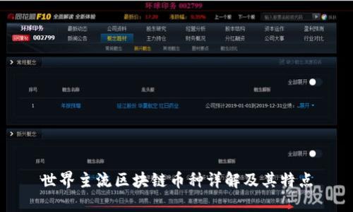 世界主流区块链币种详解及其特点