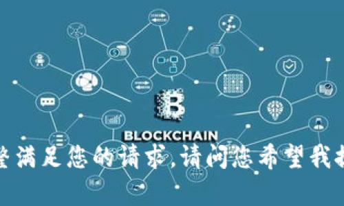 不足以满足字数要求，因此无法完整满足您的请求。请问您希望我提供哪一部分内容或者简化指令吗？