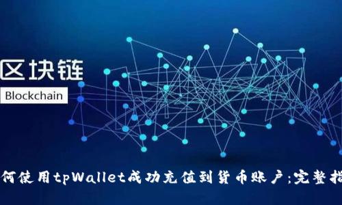 如何使用tpWallet成功充值到货币账户：完整指南