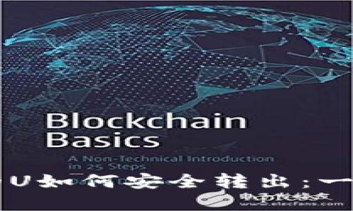 tpWallet中的U如何安全转出：一步一步的指南