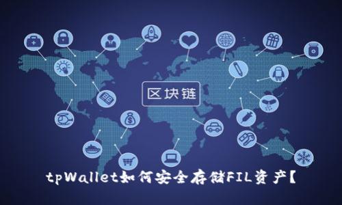 tpWallet如何安全存储FIL资产？