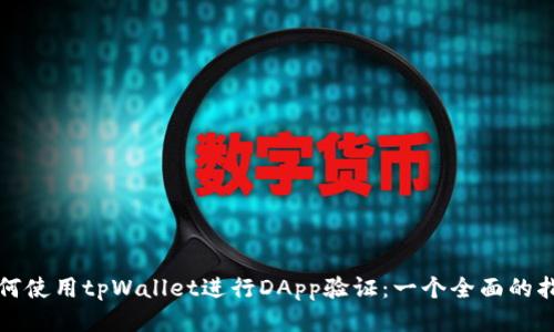 如何使用tpWallet进行DApp验证：一个全面的指南