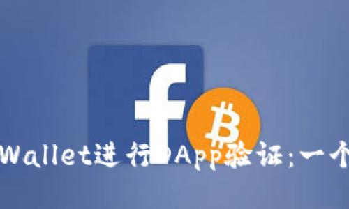 如何使用tpWallet进行DApp验证：一个全面的指南