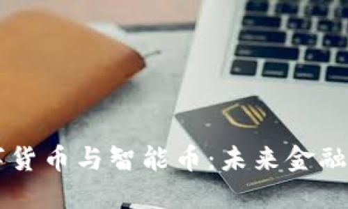 区块链数字货币与智能币：未来金融的革命力量