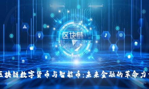 区块链数字货币与智能币：未来金融的革命力量
