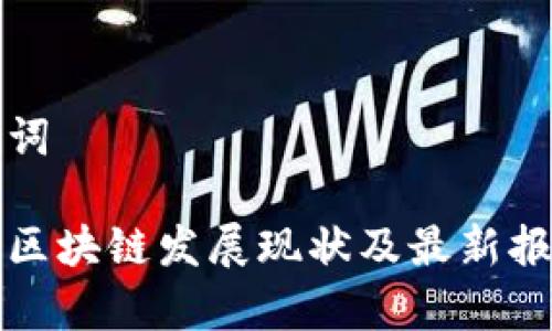 和关键词

贵州省区块链发展现状及最新报道分析