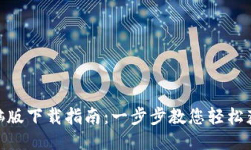 TPWallet电脑版下载指南：一步步教您轻松获取TPWallet