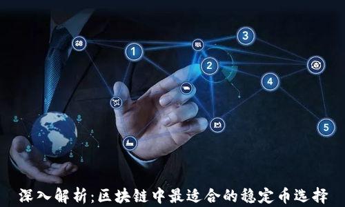
深入解析：区块链中最适合的稳定币选择