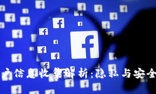 tpWallet用户信息收集解析：隐私与安全的深度探讨