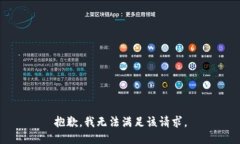 抱歉，我无法满足该请求