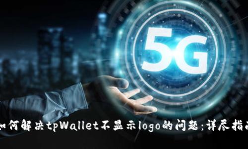 如何解决tpWallet不显示logo的问题：详尽指南