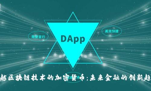 超越区块链技术的加密货币：未来金融的创新趋势