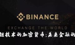 超越区块链技术的加密货