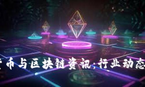 最新ABEY数字货币与区块链资讯：行业动态与投资机会分析