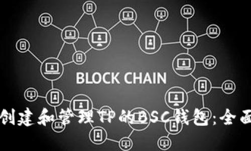 如何创建和管理TP的BSC钱包：全面指南