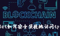 tpWallet如何安全便捷地访问