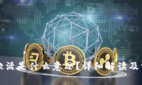 tpWallet未激活是什么意思？详细解读及常见问题解答