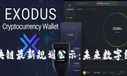 俄罗斯区块链最新规划公示：未来数字经济的蓝图