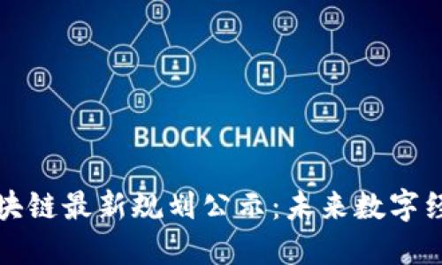 俄罗斯区块链最新规划公示：未来数字经济的蓝图