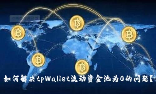 如何解决tpWallet流动资金池为0的问题？