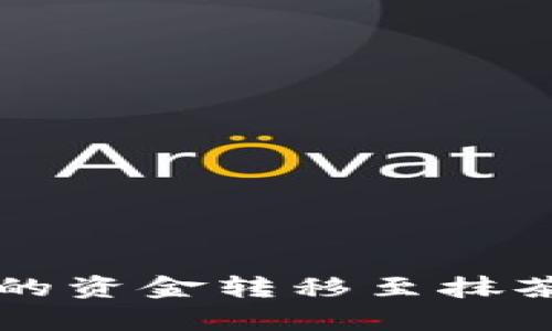 如何将tpWallet中的资金转移至抹茶交易所的详细攻略