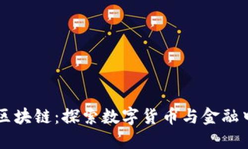 比特币与瑞士区块链：探索数字货币与金融中心的深度关系
