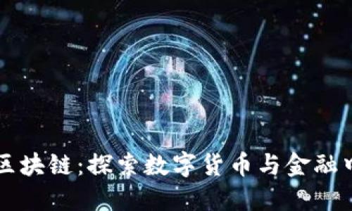 比特币与瑞士区块链：探索数字货币与金融中心的深度关系