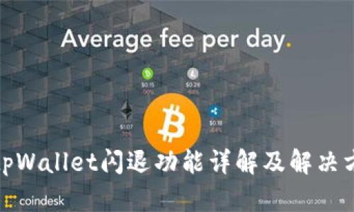 : tpWallet闪退功能详解及解决方案