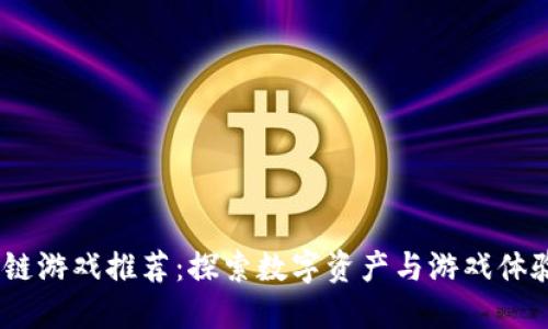 2019年区块链游戏推荐：探索数字资产与游戏体验的完美结合