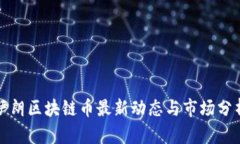 伊朗区块链币最新动态与