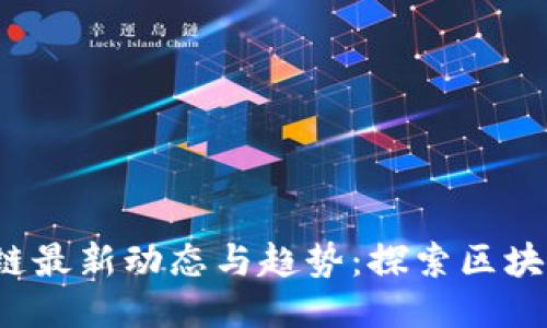 2023年区块链最新动态与趋势：探索区块链技术的未来
