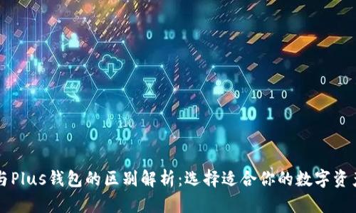 tpWallet与Plus钱包的区别解析：选择适合你的数字资产管理工具