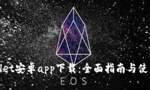 tpWallet安卓app下载：全面指南与使用技巧