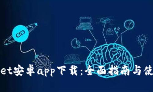 tpWallet安卓app下载：全面指南与使用技巧