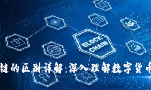 华币与区块链的区别详解：深入理解数字货币与底层技术