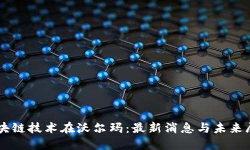 区块链技术在沃尔玛：最新消息与未来展望