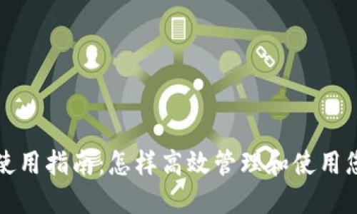 TP数字钱包使用指南：怎样高效管理和使用您的数字资产