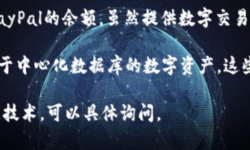 在区块链技术的世界中，各种加密货币层出不穷，但并不是所有币种都基于区块链技术。以下是一些常见的不是区块链的货币类型：

1. **法定货币**：例如美元、欧元等，这些是国家或地区政府发行的货币，不依赖于区块链技术。

2. **传统电子货币**：一些电子支付系统，比如PayPal的余额，虽然提供数字交易，但它们并不是基于区块链。

3. **私人数据库货币**：一些公司可能会创建基于中心化数据库的数字资产，这些资产并不是在区块链上运行。

如果你想知道关于某一特定币种是否属于区块链技术，可以具体询问。