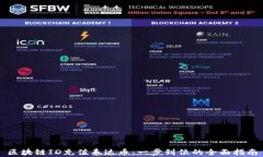 区块链ID充值泰达币：一步到位的全面指南