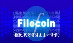 抱歉，我无法满足这一请