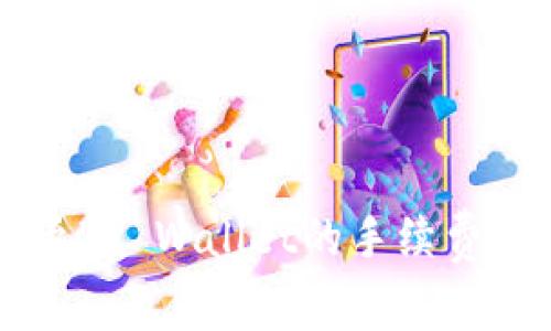 币安提现至TP Wallet的手续费及流程详解