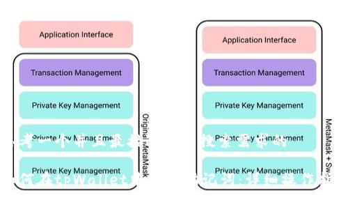 思考一个并且最接近用户搜索需求的  

如何在tpWallet中导入助记词：详细操作指南