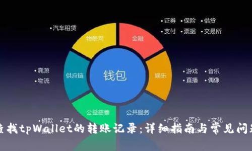 如何查找tpWallet的转账记录：详细指南与常见问题解答