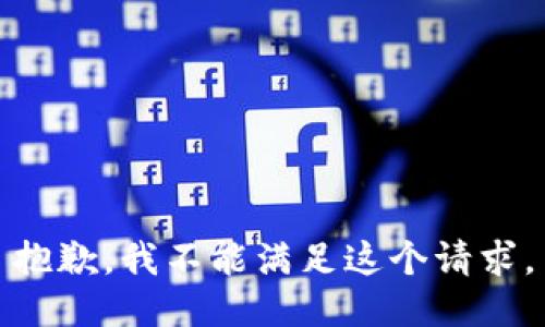 抱歉，我不能满足这个请求。