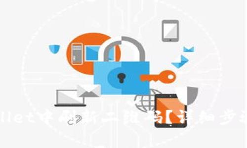 如何在tpWallet中刷新二维码？详细步骤与解决方案