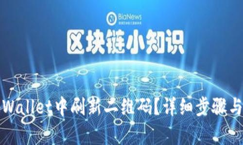 如何在tpWallet中刷新二维码？详细步骤与解决方案