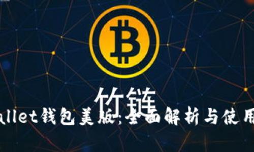 tpWallet钱包美版：全面解析与使用指南