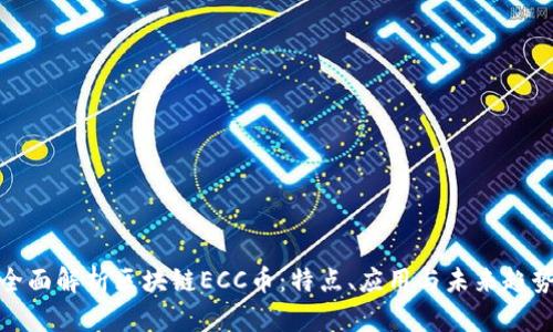 全面解析区块链ECC币：特点、应用与未来趋势