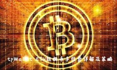  tpWallet ETH链提币手续费详